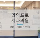 라임프로치과의원 이미지