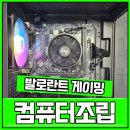 미소 PC | 부산컴퓨터도매상가 발로란트 게이밍PC 주문제작