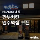 깐부치킨언주역점