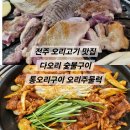 오뚝이식당 | 전주 오리고기 맛집 &#39;다오리 숯불구이&#39; 푸짐한 통오리주물럭 후기