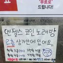 엔젤스코인노래연습장 서대전점 | 대전 중구) 오류동 놀거리 &#34;엔젤스코인노래연습장 서대전점&#34;