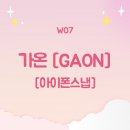 [W07]가온아이폰스냅 계약후기!! 아이폰스냅 사기당한사람이 다시찾은 아이폰스냅 가온스냅 아이폰스냅...