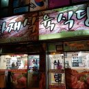 마재식육식당 이미지
