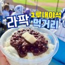 이구역우동은나 | 라팍 1루 내야지정석 1-10구역 시야 | 먹거리 김말국・전설꼬치・서문빙수