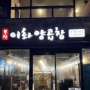 이화곱창 이미지
