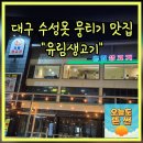 유림생고기