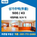원상가지니부동산중개사무소 | 해운대구 재송동 상가주택 월세 투룸형 / 대형 투룸 남동향 밝은집