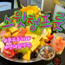 스윗청프룻 | 풍무동카페 스윗청프룻 김포빙수맛집 과일도시락 생과일빙수 후기