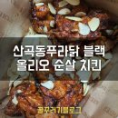 산곡동 푸라닭 블랙 올리오 순살치킨 후기입니다.