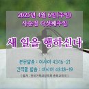 2025년 4월 6일(주일) &#39;사순절 다섯째주일&#39; 새 일을 행하신다 이미지