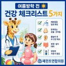 창문연합의원 | 여름방학 전 꼭 확인해야 할 아이 건강 체크리스트 5가지 | 원주 페런트연합소아청소년과이비인후과의원