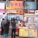 장터왕족발 이미지