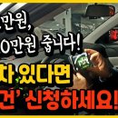 자동차 있다면 ‘무조건’신청하세요! 가만히 있어도 10만원 드립니다! 이미지