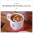 서라벌문화회관 | 경주 황리단길 카페 노워즈커피 엑설런트라떼 추천 서라벌문화회관 주차장 무료