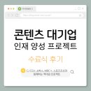 [스포츠조선] 콘텐츠 메이저기업 신입상시인재 양성 프로젝트 수료식 후기
