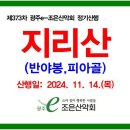 제373차 정기산행/2024.11.14.(목) 지리산 반야봉~피아골 단풍산행 선착순 예약접수! 이미지