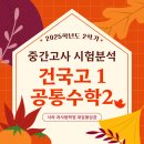 건국고등학교 | [대입몰입관 수학과] 건국고등학교 1학년 2학기 중간고사, 이렇게 출제되었습니다. 이제 기말고사는...