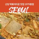 종점 | 신당 떡볶이 타운 즉석떡볶이 맛집 1979 종점 솔직후기