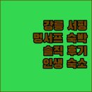 멍서프 펜션 엔 게스트하우스 | 강릉 멍서프펜션앤게스트하우스, 서핑 명소 숙박 후기!