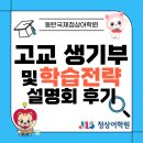 영플립손샘고등입시학원 | 동탄국제정상어학원 고등부 생기부, 입시전략 설명회 후기