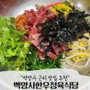 백양사 한우 | 백양사 맛집 추천! 백양사한우정육식당 육회비빔밥 솔직 후기
