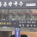 동촌샤브칼국수 이미지