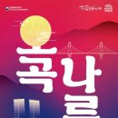 만우마을농촌체험마을회 | 2025 여주오곡나루축제(10.31.~11.2.) 일정, 예매, 라인업, 숙박, 맛집, 주차 미리보기