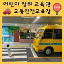 청죽 | [부산 아이랑 가볼 만한 곳]교통안전 교육장 새들의집 식물원 놀이터 청죽마루