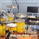 이지라이프 복지센터 | 수원 매탄동 이지드럼 직장인 취미 동호회 추천