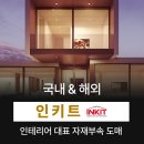 티에스건축인테리어 | 우리 집 인테리어의 완성, 국내외 프리미엄 자재 쇼핑몰 '인키트(INKIT)'를 소개합니다!