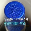 코스트코 | 싱글몰트 스카치 위스키 로얄브라클라 12년 코스트코 후기