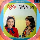 단발머리 / 김상희 (1968 MBC 연속극 주제가) 이미지