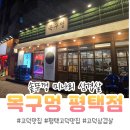 목구멍 평택고덕점 | 평택 고덕 맛집 목구멍 평택점 평택고덕삼겹살 제대로 먹고 온 후기