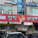 송탄참작부대찌개 이미지