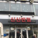 미래반점 - 순창군 남계로 78 | 미래반점