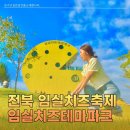 한국치즈과학고 | 임실치즈축제 후기 먹거리 체험 임실치즈테마파크 코스 추천