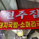 전주집 이미지