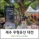 제주도 옹기장 | 5월 제주 가볼만한곳 2024 제주 무형유산 대전