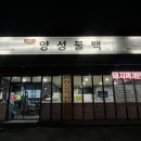 양성불백