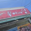 북어마당(본점)
