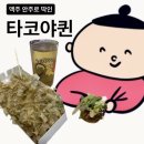 타코야퀸 | 신림 서울대벤처타운역 근처 타코야끼 가게! 타코야퀸 신림점 후기