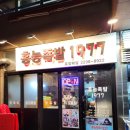 세븐일레븐 왕십리이스타빌점 | 왕십리 족발맛집 1977홍능족발 : 튀겨먹는 이색족발, 튀김족발 내돈내산 후기