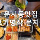 고기명작 문지점 | [문지동 맛집] 아이랑 가기 좋은 식당 '고기명작 문지점' 후기!