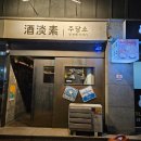 GS25평내중흥점 | 평내 술집 드디어 가 본 혼술러들의 성지 주담소