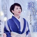 [演歌・歌謠 新曲방] 恋散らしの雨 － 真木ことみ 이미지