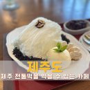 둥지떡기름집 | 제주 실타래 빙수 기름떡 카페 제주촐왓 솔직후기