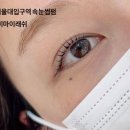 래쉬또비 | 서울대입구역 속눈썹 잘하는 비마이래쉬 속눈썹펌 후기