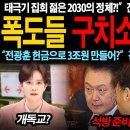 윤석열&#34;석방 준비중&#34; 폭도 구치소 심경과 뒷배의 전0훈 이미지