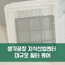 라차차 | 생각공장 에어컨 필터 50대 일괄 세척, 대형 오피스 공기 질 한 번에 잡은 후기
