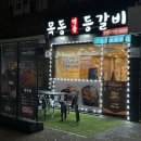 목동명품등갈비화양점 | [화양사거리 맛집] 목동명품등갈비 화양점 - 1인 가구에 최적화된 매콤한 등갈비찜 혼밥 세트